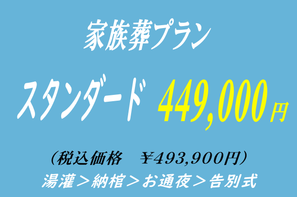 家族葬プラン44.9万円・スタンダード