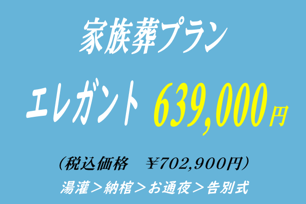 家族葬プラン63.9万円・エレガント