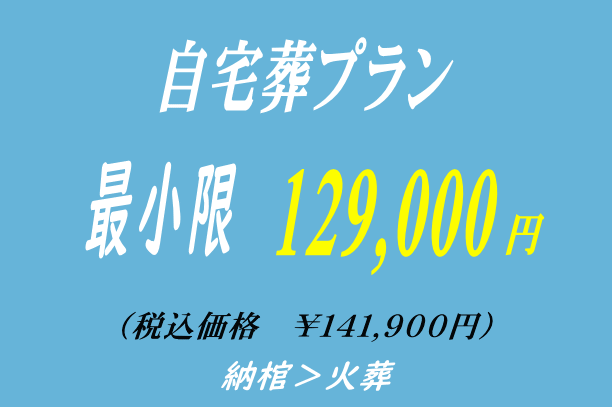 最小限の自宅葬プラン12.9万円