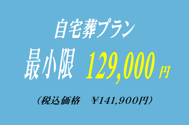 最小限の自宅葬プラン12.9万円