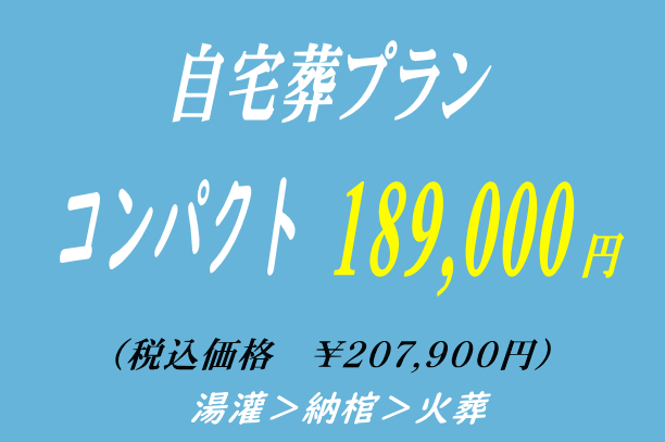 コンパクトな自宅葬プラン18.9万円