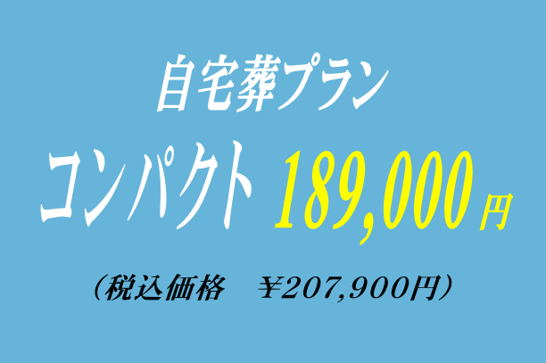 コンパクトな自宅葬プラン18.9万円