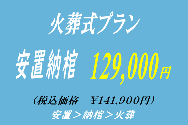 密葬プラン24.9万円について