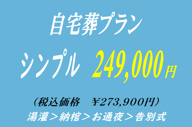 シンプルな自宅葬プラン24.9万円