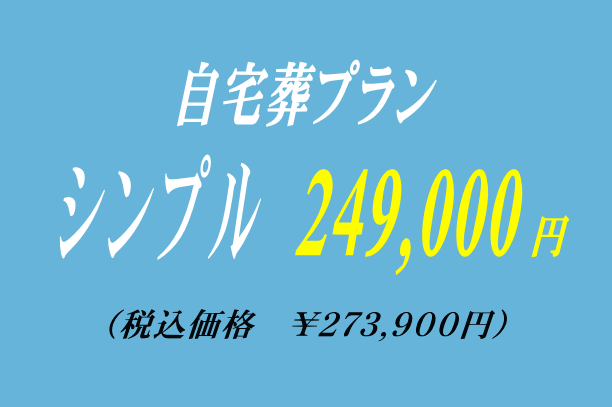 シンプルな自宅葬プラン24.9万円