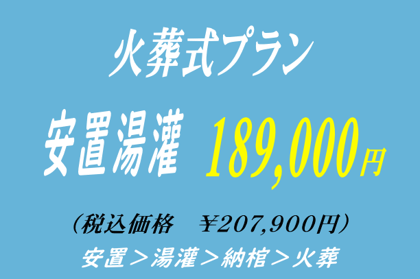 湯灌ありの火葬式プラン18.9万円で行えます