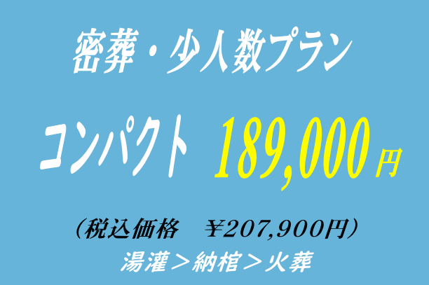 旅支度の密葬プラン18.9万円