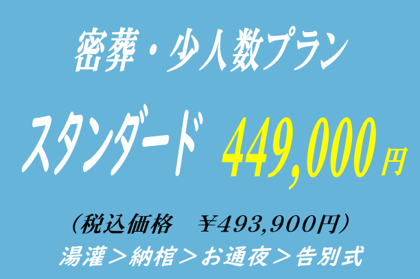 華やかな密葬プラン44.9万円