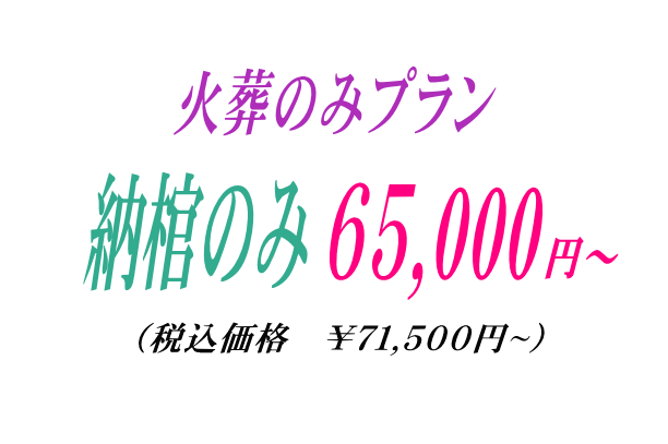 火葬のみ納棺プラン6.5万円