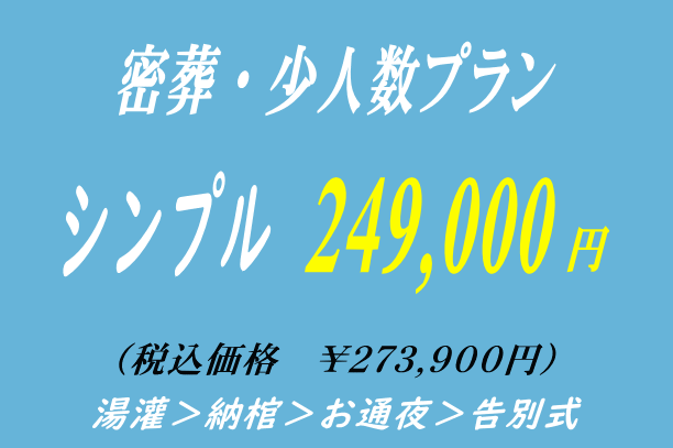 アレンジメントの密葬プラン24.9万円