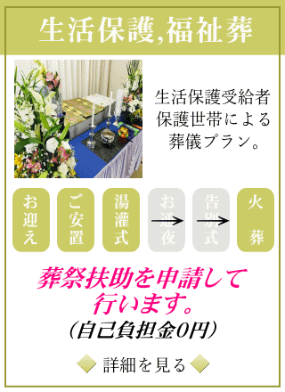 葬祭扶助で行う生活保護受給者様の福祉葬プラン