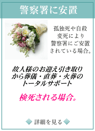 孤独死や自殺,変死による葬儀プランの内容はここをクリックするとご覧になれます