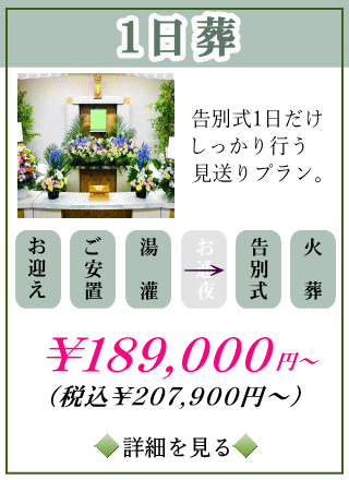 一日葬プランの詳しい内容をご覧になれます。