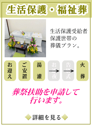 葬祭扶助で行う生活保護の福祉葬プランの内容をご覧になれます。