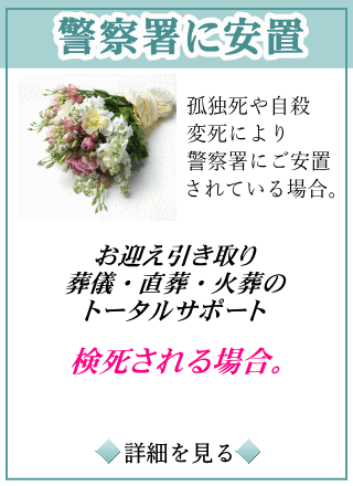 孤独死や自殺,変死による葬儀の詳しい内容をご覧になれます。