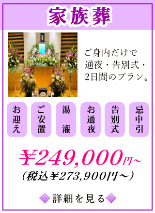 家族葬プランの詳しい内容をご覧になれます。