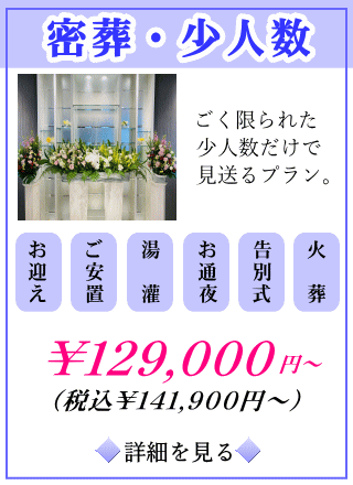 密葬プランの詳しい内容をご覧になれます。
