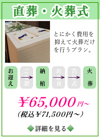 直葬や火葬式プランの詳しい内容をご覧になれます。