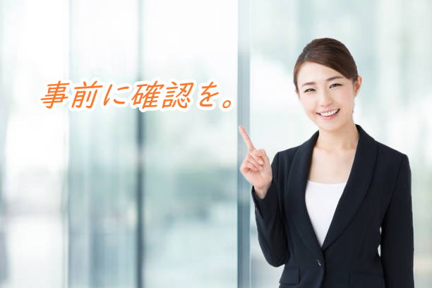 確認しておく事を忘れずに。