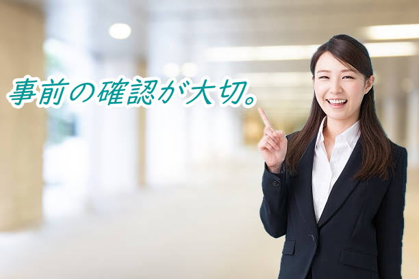 確認しておく事を忘れずに。