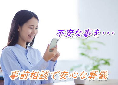 無料相談で安心を。