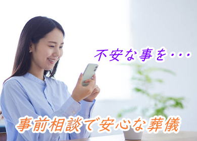 無料相談で安心を。