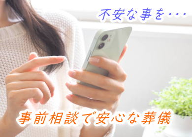 無料相談で安心を。