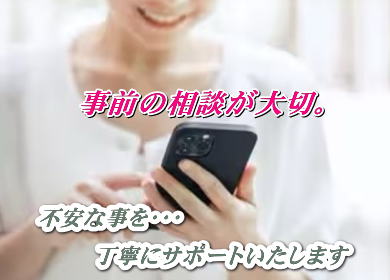 無料相談で安心を。