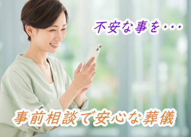 無料相談で安心を。