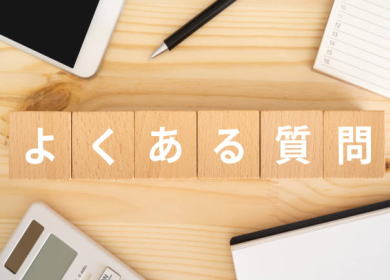 実際にあった相談質問