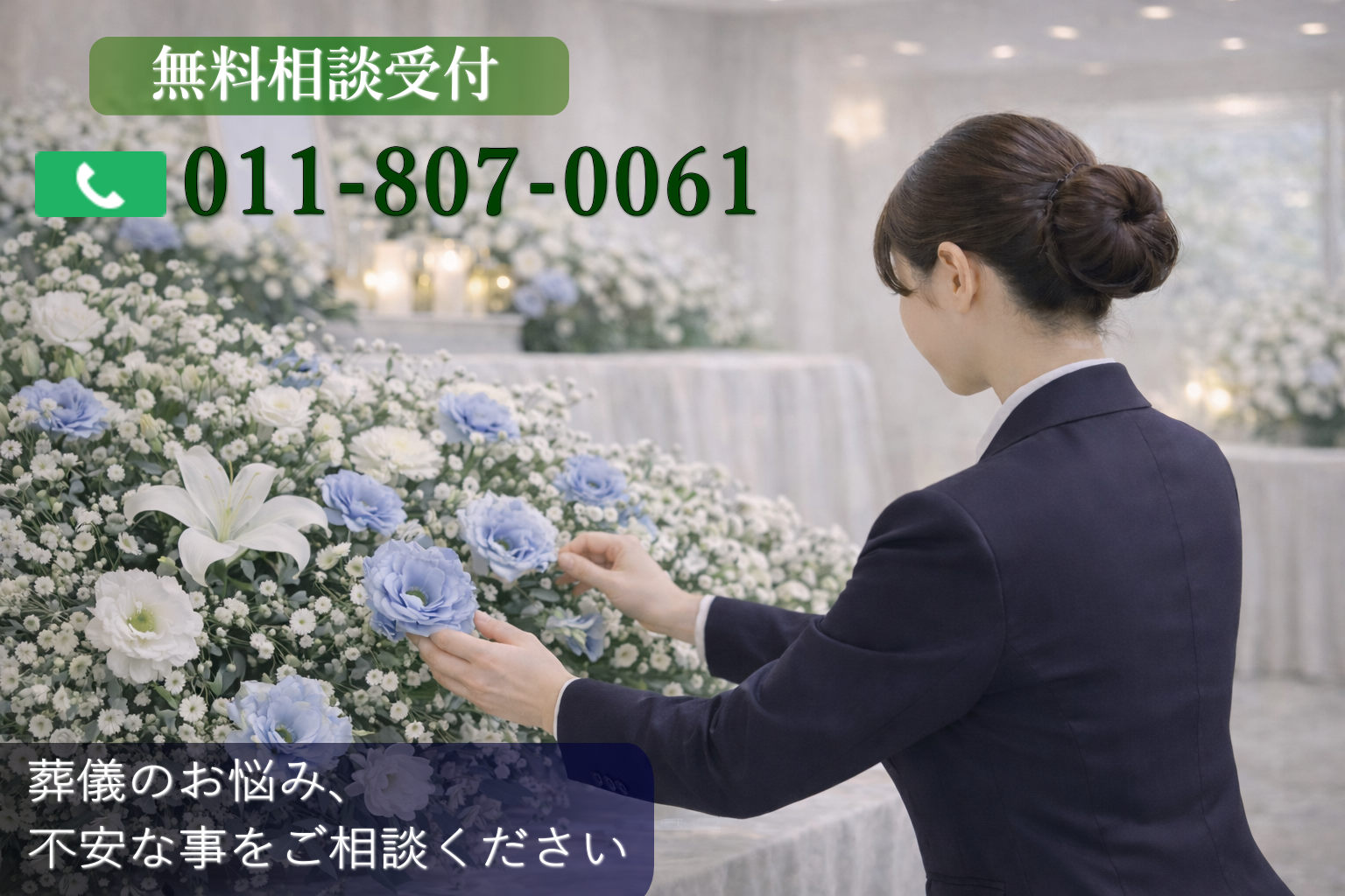 札幌市で安い6万5千円から葬儀が行える札幌の葬儀社・心弘社・TEL:011-807-0061・24時間受付
