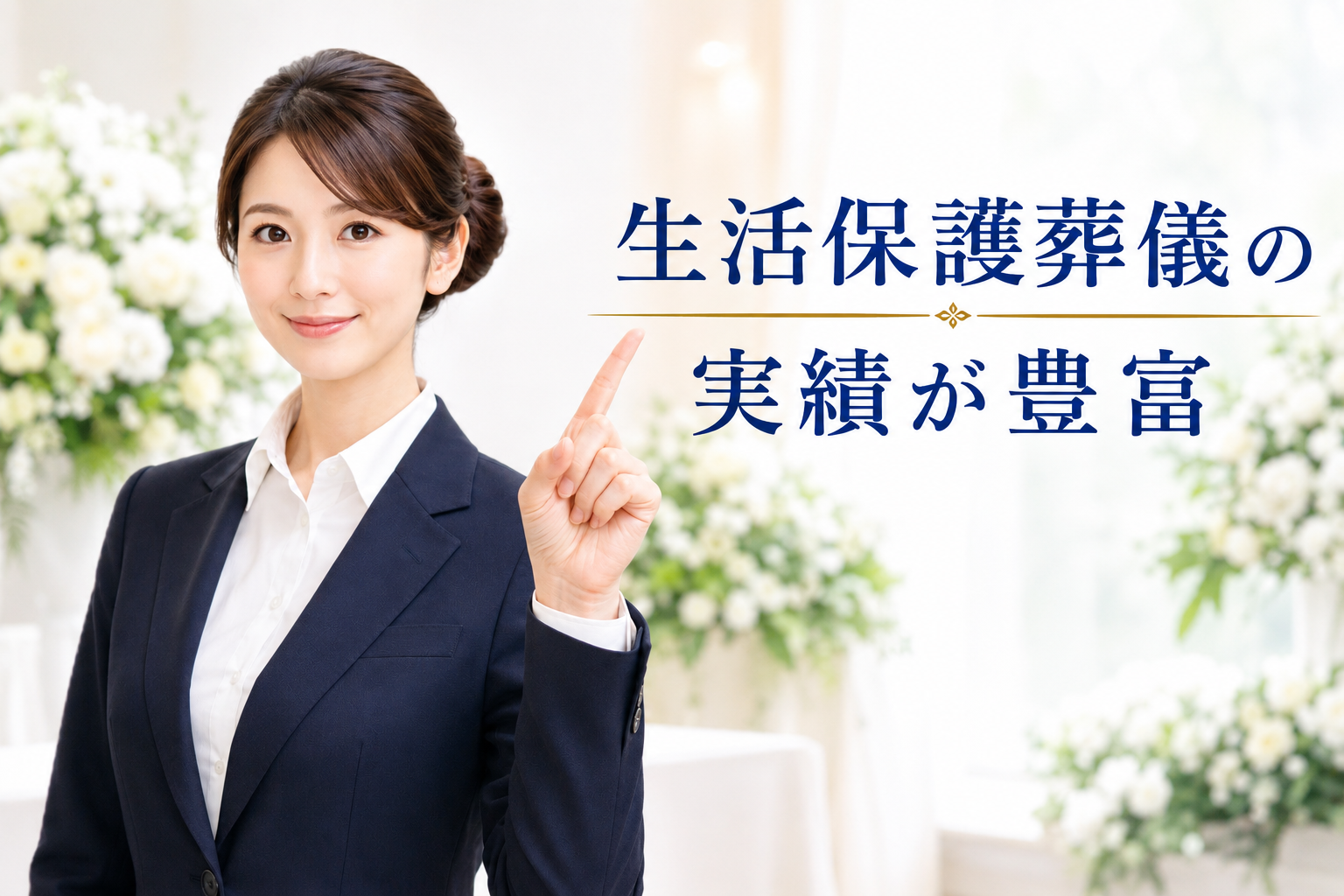生活保護葬儀の実績が豊富な葬儀社