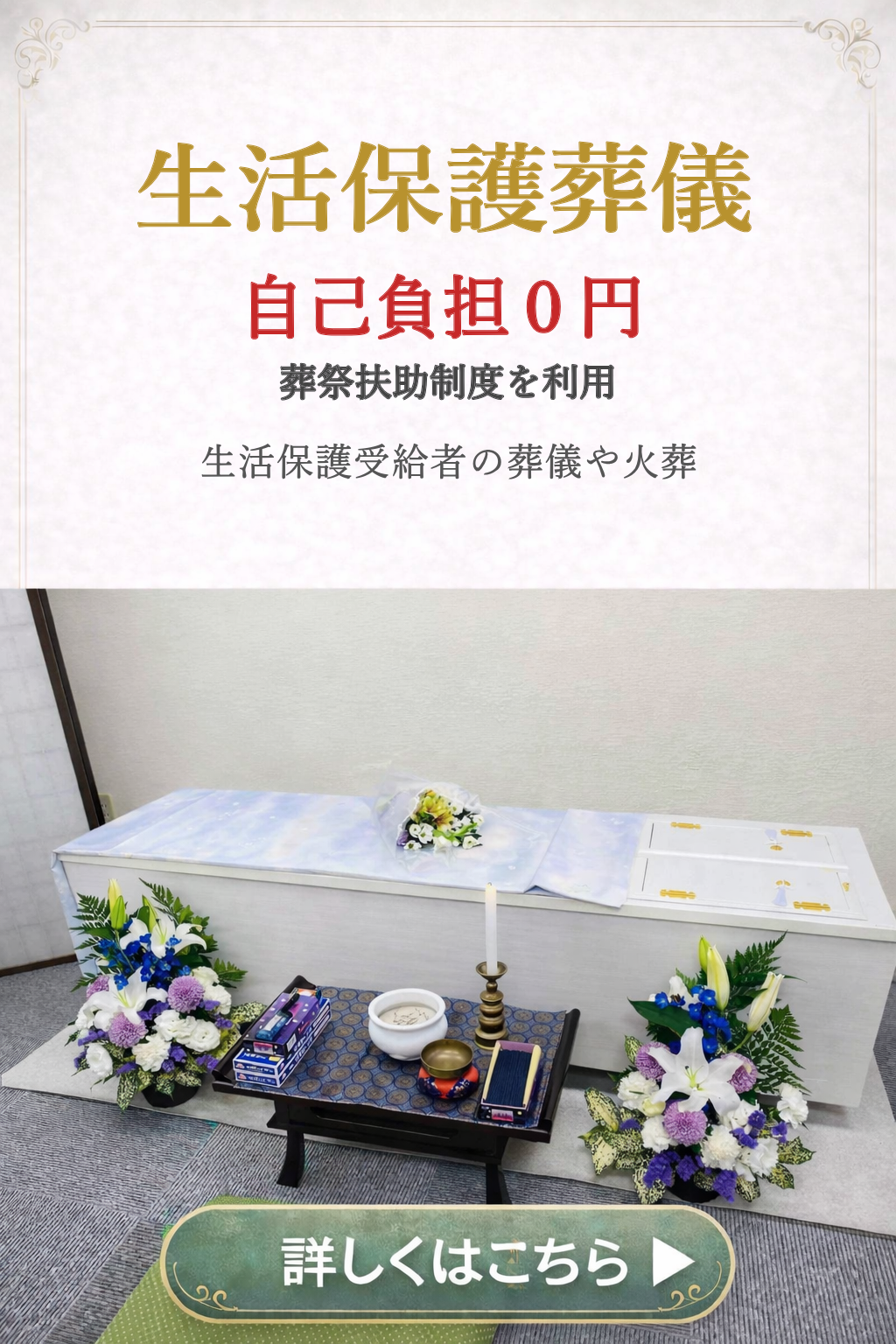 葬祭扶助で行う生活保護の福祉葬プランの内容をご覧になれます。