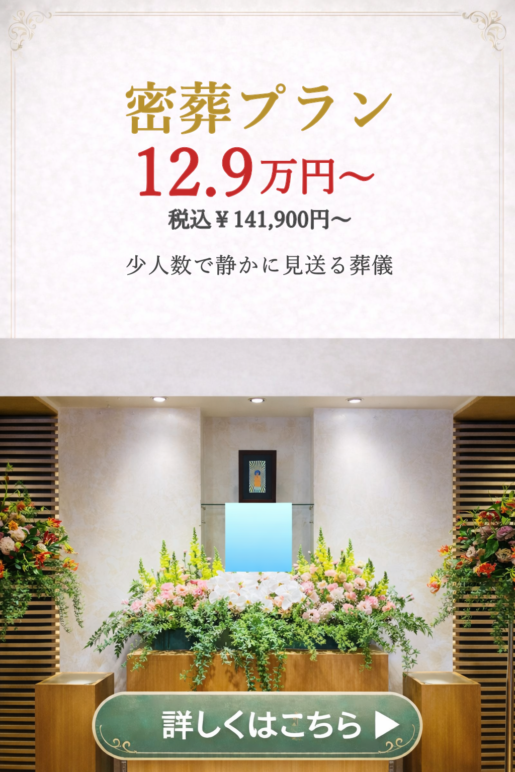 密葬プランの詳しい内容をご覧になれます。