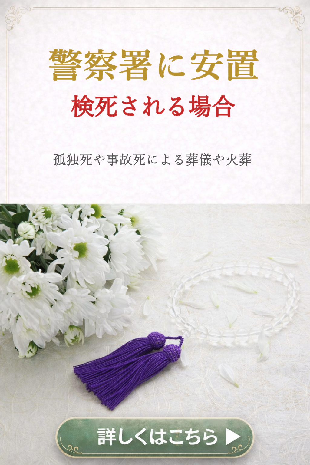 孤独死や自殺,変死による葬儀の詳しい内容をご覧になれます。