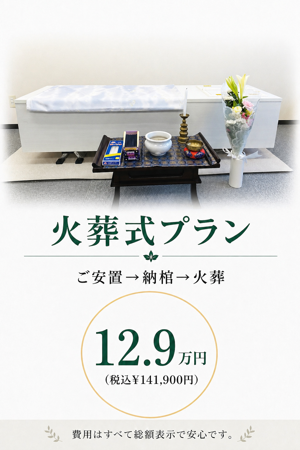 札幌の火葬式が最安値129,000円で行えます