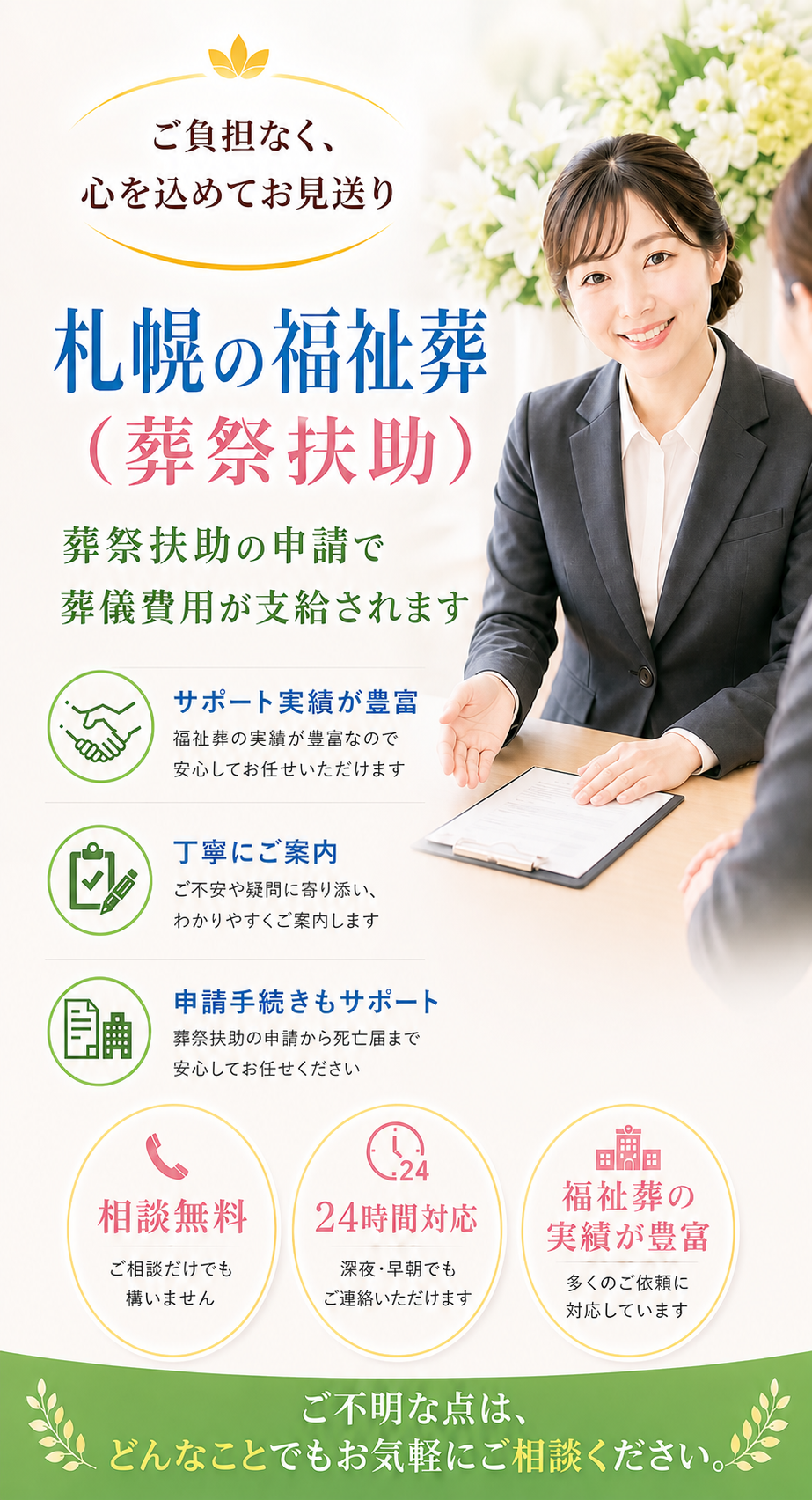札幌市の生活保護葬儀・葬祭扶助の実績が豊富な葬儀会社
