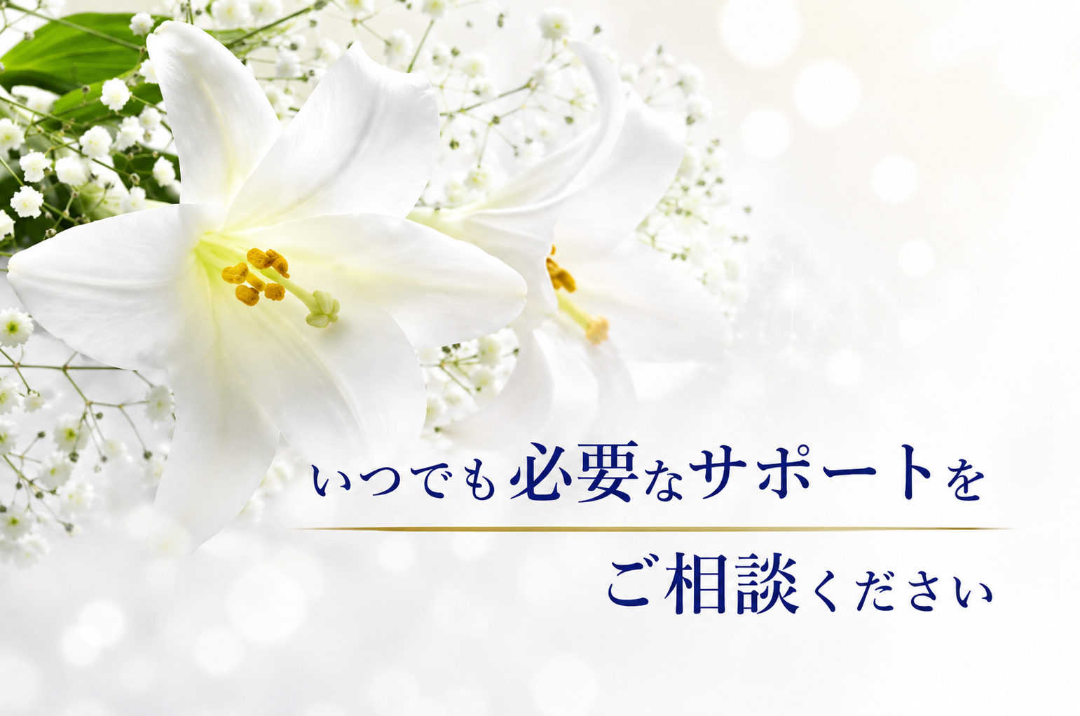 札幌で安心サポートの葬儀社なら