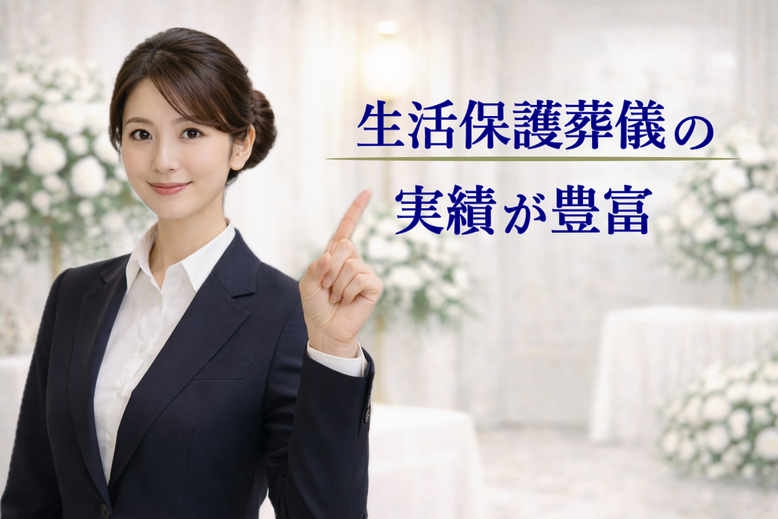 生活保護葬儀の実績が豊富な葬儀社