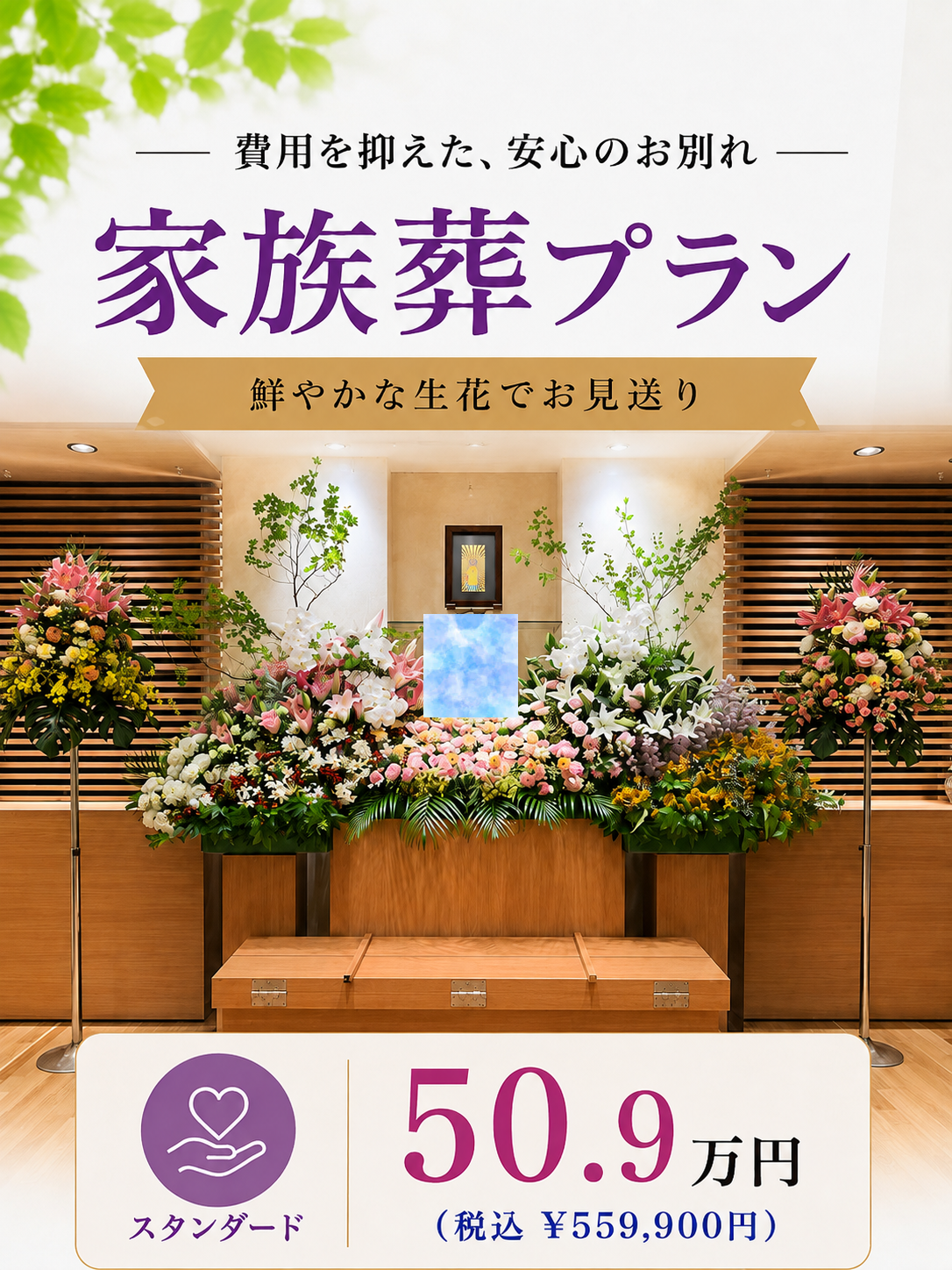 札幌市の家族葬・キュートプランが509,000円で行えます
