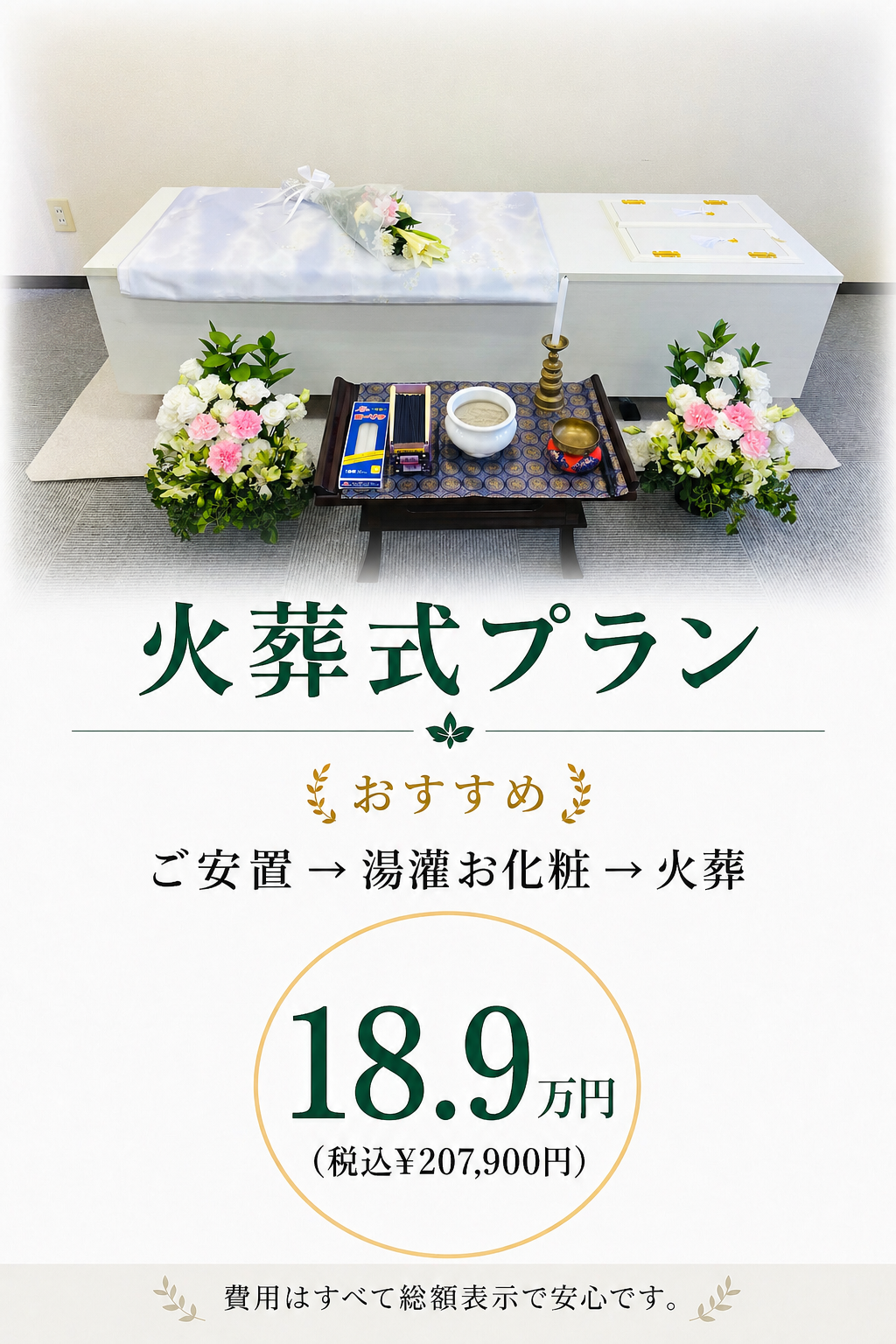湯灌やお別れもできる札幌の火葬式が189,000円で行えます