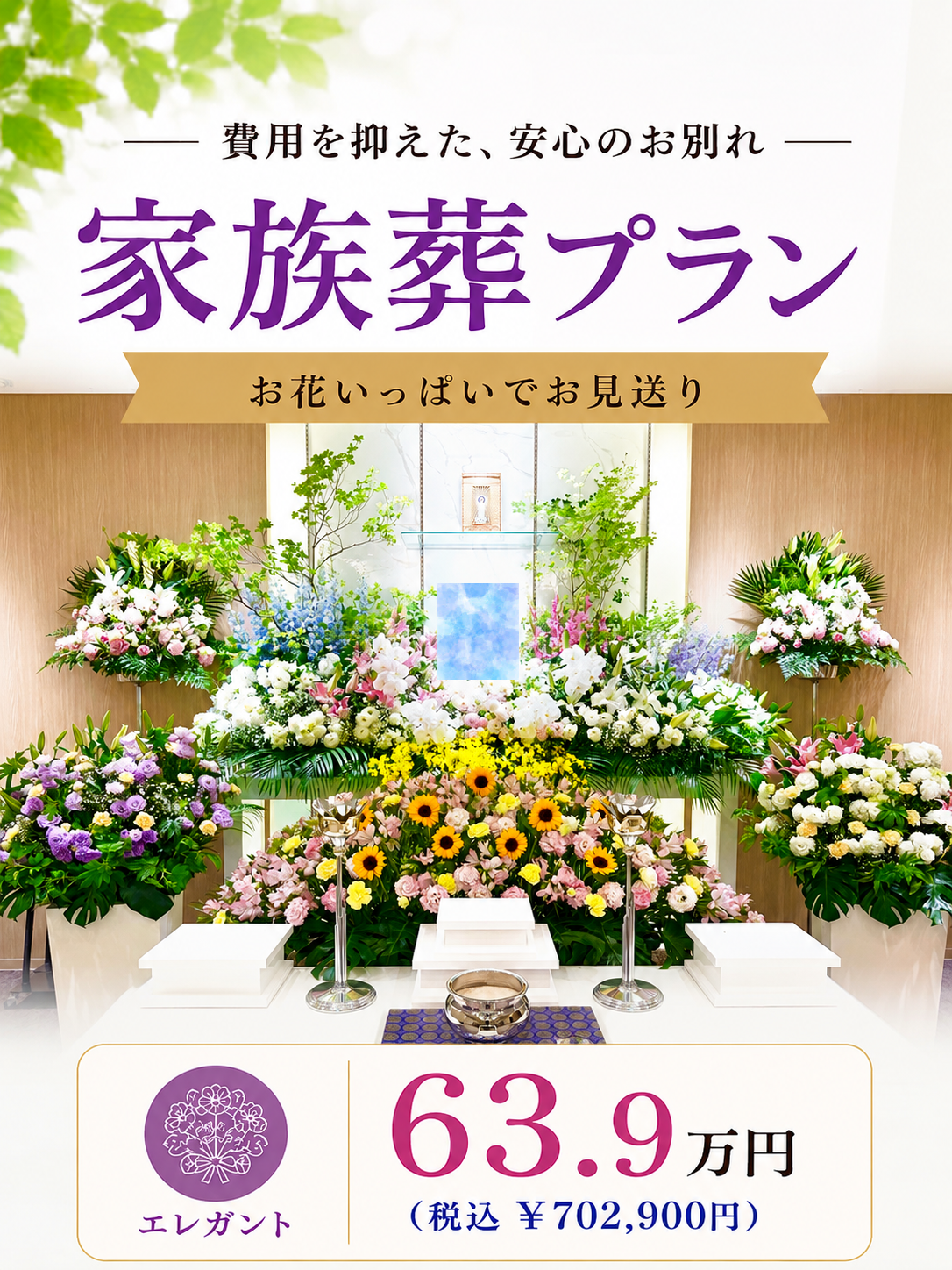 札幌市の家族葬・エレガントプランが639,000円で行えます