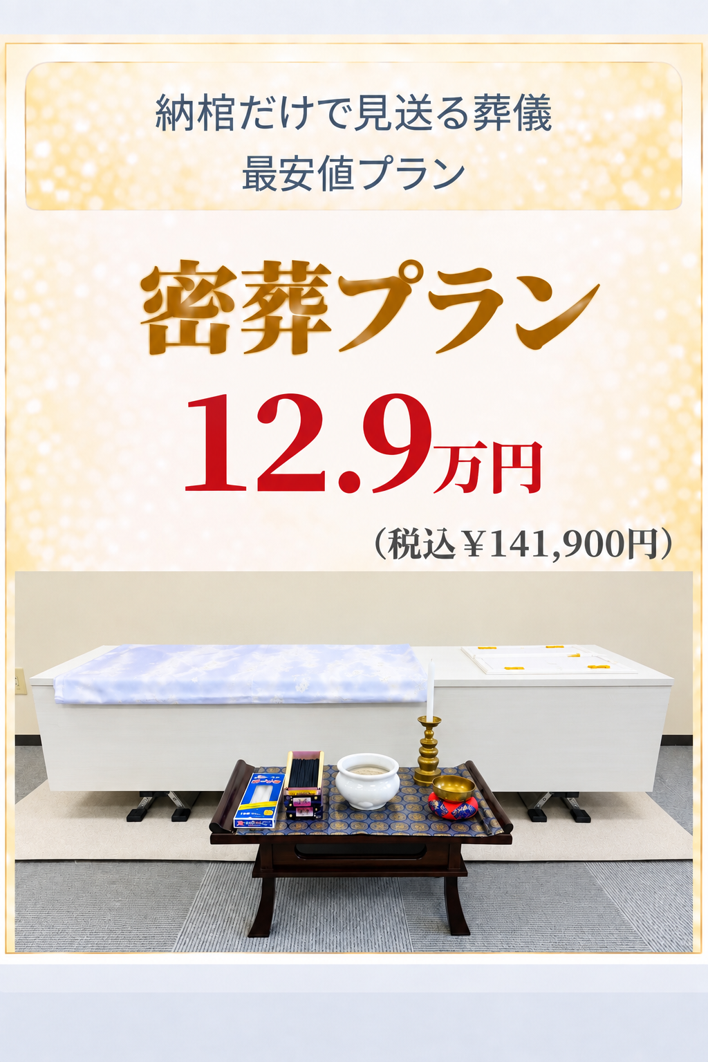 納棺だけの密葬プラン12.9万円