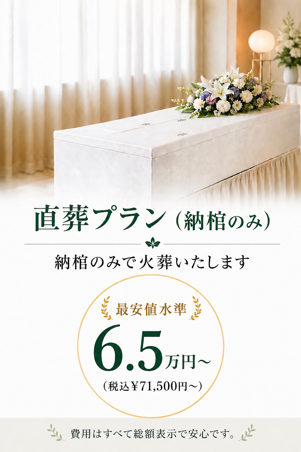 札幌の直葬なら納棺のみの直葬が65,000円より行えます