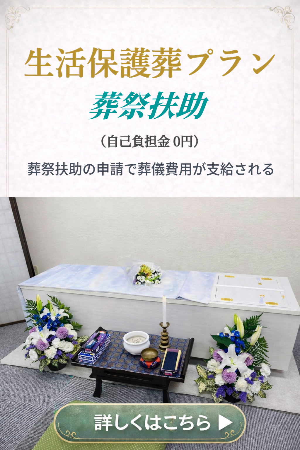 直葬や火葬式プランの詳しい内容をご覧になれます。