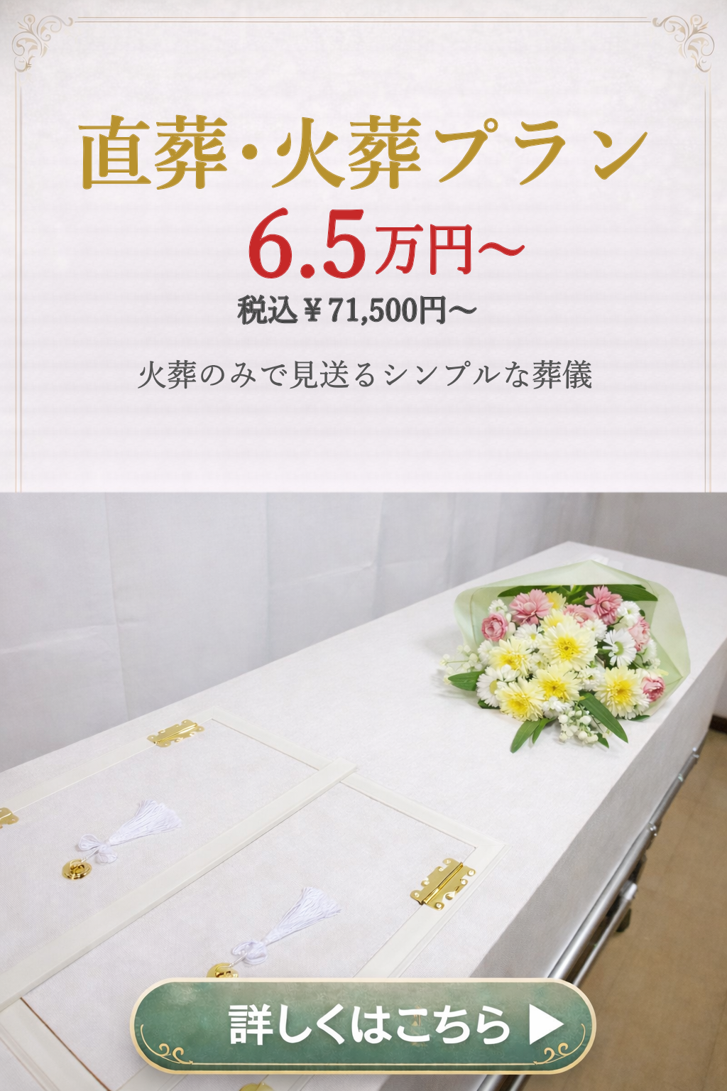 直葬や火葬式プランの詳しい内容をご覧になれます。