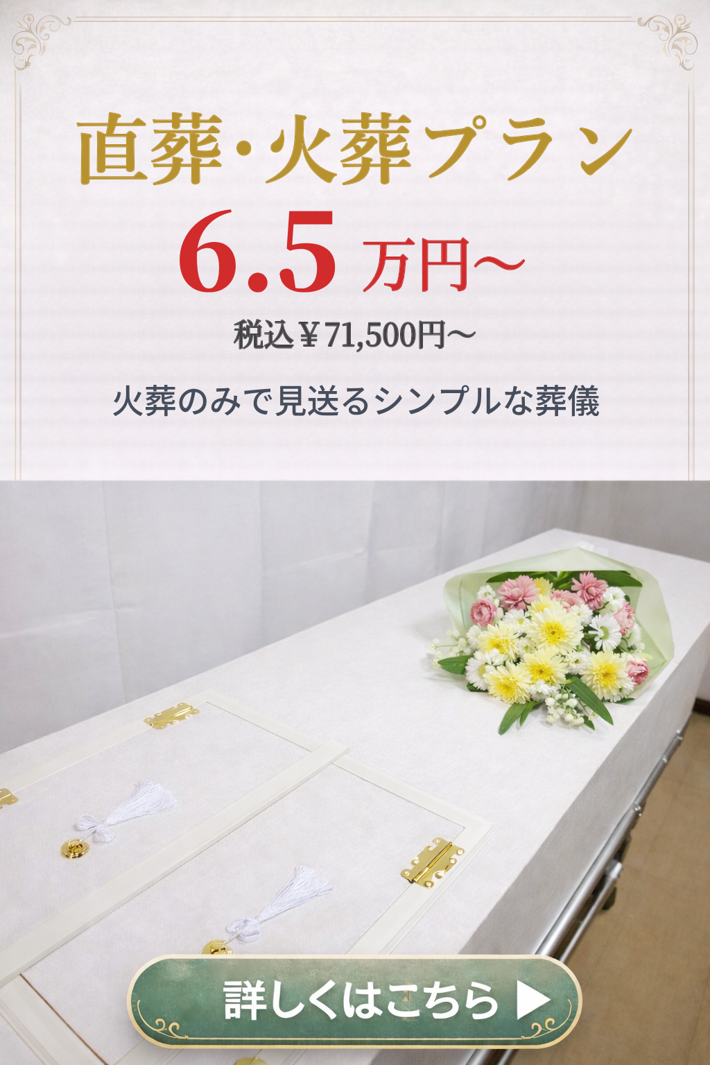 直葬や火葬式プランの詳しい内容をご覧になれます。