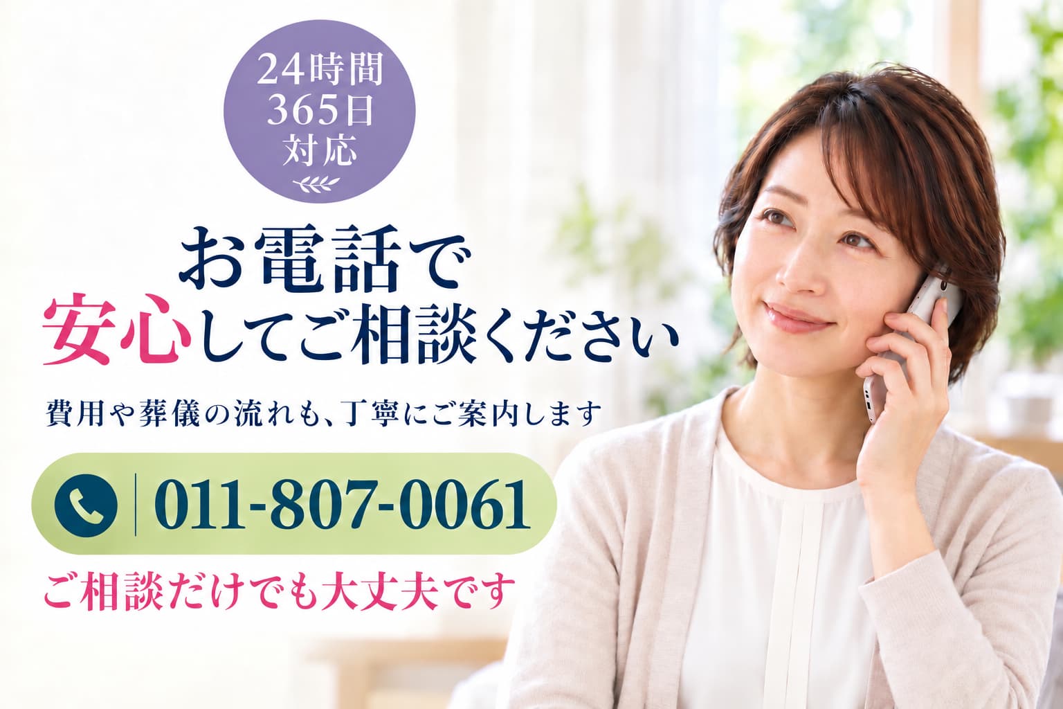 札幌市で葬儀・家族葬の無料相談なら丁寧にお話をお伺いいたします