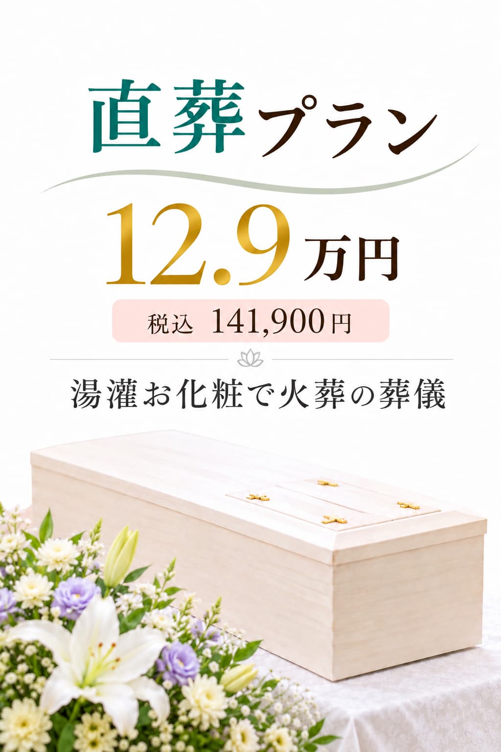 札幌市の直葬・湯灌お化粧129,000円