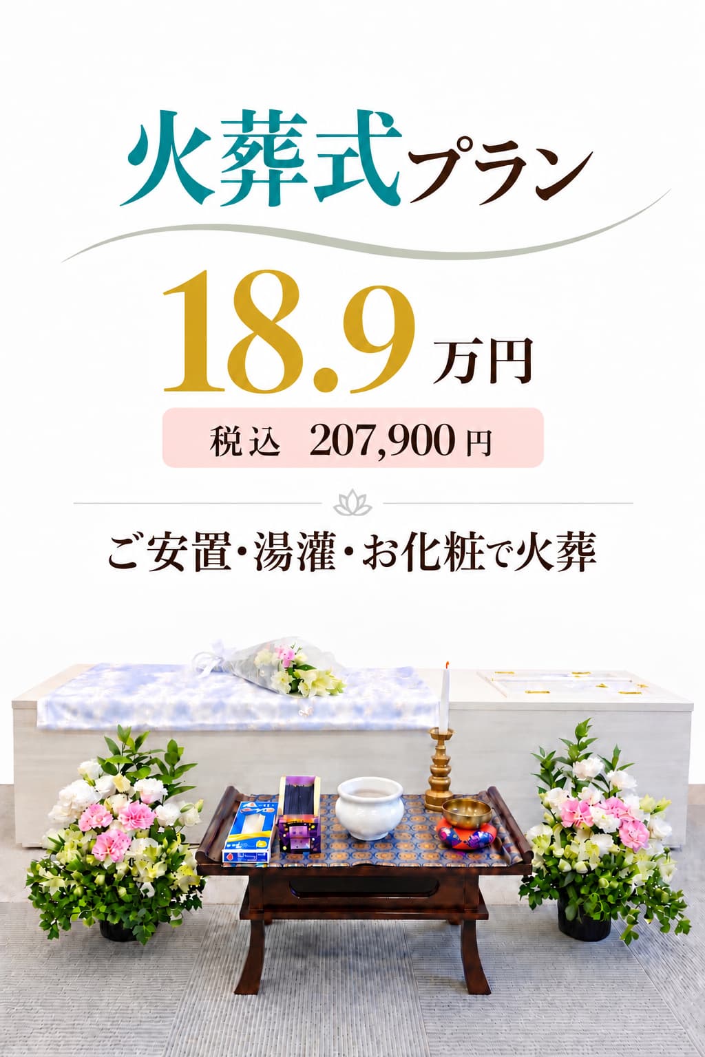 札幌市の湯灌やお別れもできる火葬式が189,000円